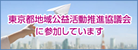 東京都地域公益活動推進協議会